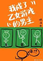 我成了乙女游戏男主西幻映溪禾