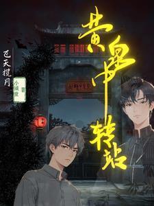 黄泉路经过的地方视频