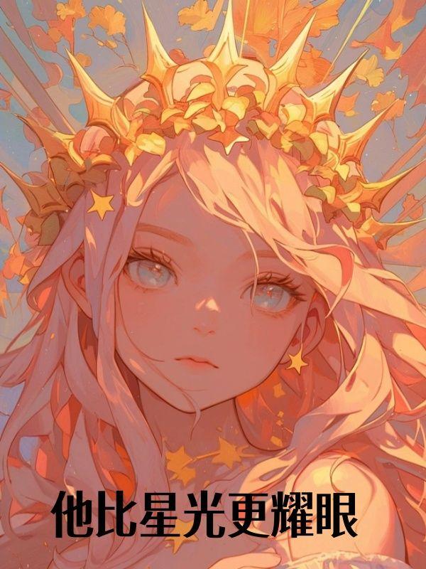 他比星光更耀眼作者三月