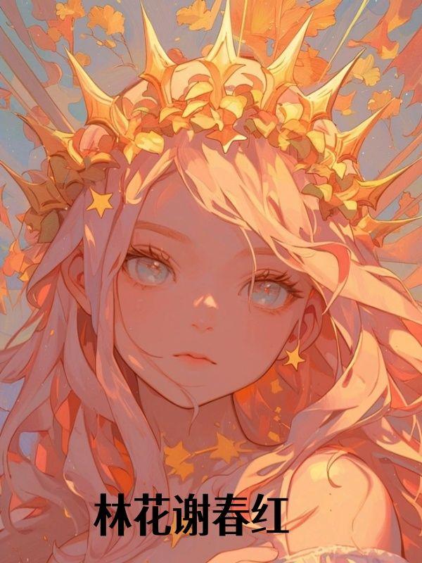 林花谢春红太匆匆什么意思