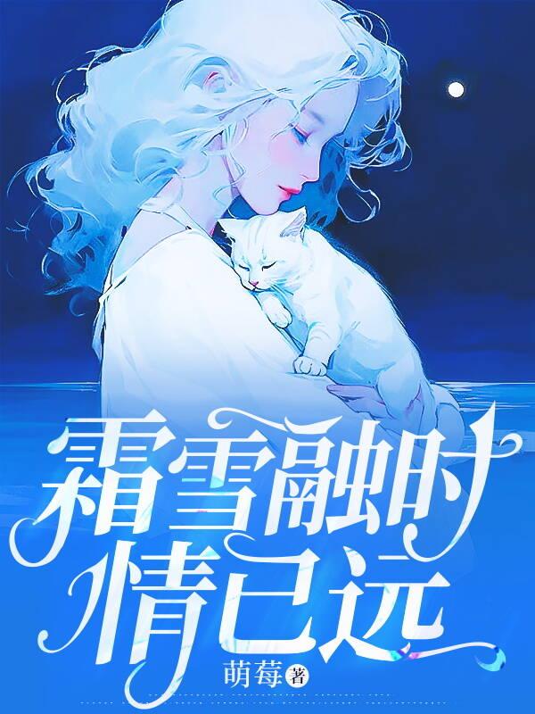霜雪将行