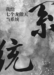 我给7个龙傲天当系统