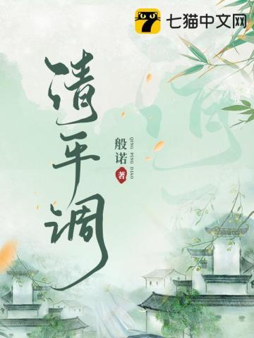 清平调怎么读