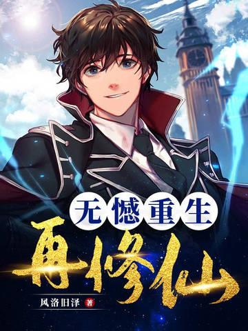 无憾重生再修仙免费阅读