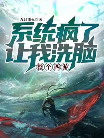 让我洗脑整个西游 九月流火