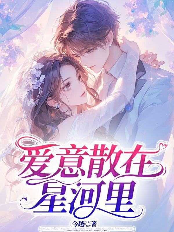 爱意散在星河里江时宴