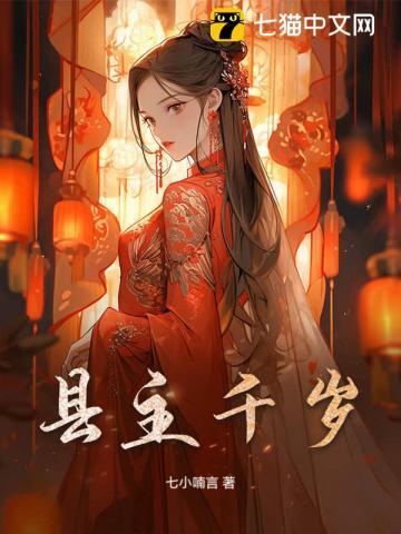 小主千岁颜如玉