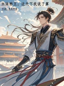 大宋一统江山阅读