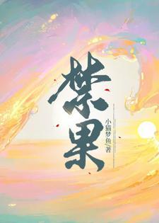 禁果什么意思
