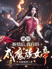 我白玥成魔族女帝免费阅