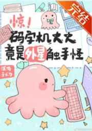 惊!码字机大大竟是外星触手怪57