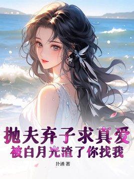 被白月光渣了你找我