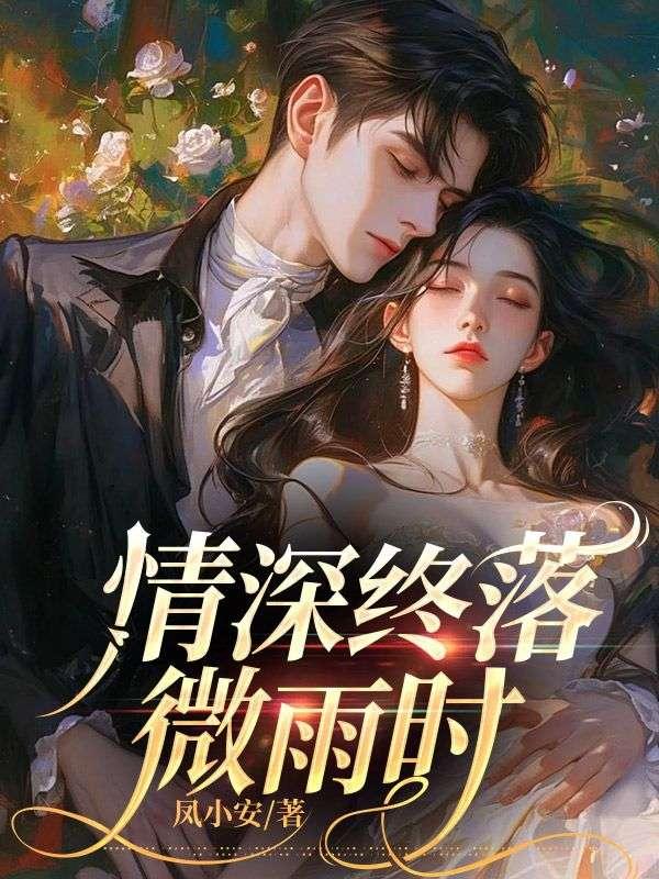 情深终落微雨时26章免费阅读无弹窗