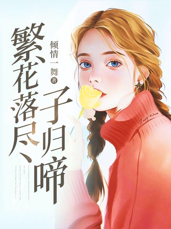 繁花落尽子规啼是什么意思