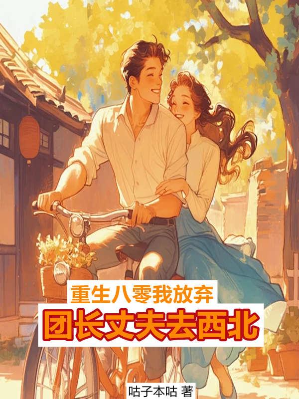 觉醒八零我放弃团长丈夫去西北名