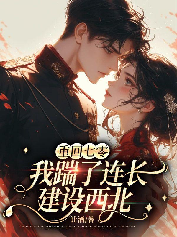 我踹了连长建设西北