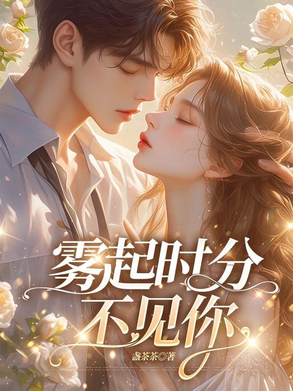 雾起时我就在你的怀里