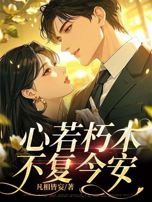心若朽木不复今安的出处和背景故事