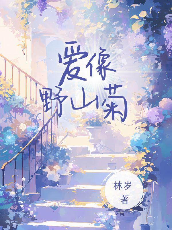 爱像一匹野马