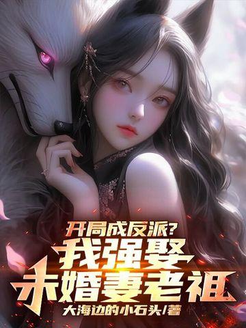 开局成了最强反派