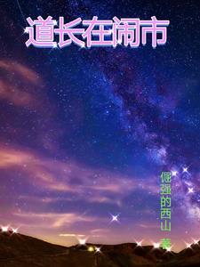 道长在哪 道长在哪