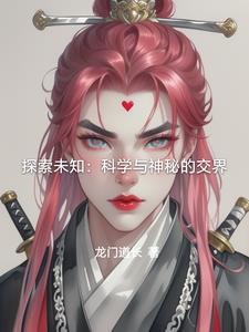 关于探索未知的作文