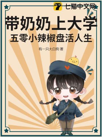 想带奶奶上大学的姑娘