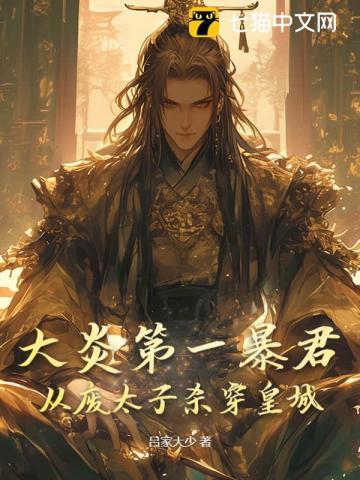 大炎朝太子王安无弹窗