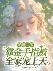 穿越七零靠金手指被全家宠上天最 穿越七零靠金手指被全家宠上天最