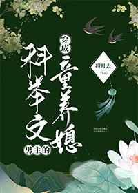 穿成科举文男主的童养媳111