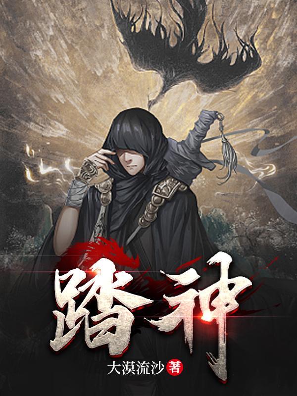 踏神界逆九洲废物七小姐权倾天下