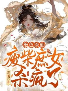 绝色废后全文免费阅读