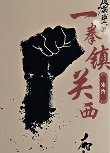 宋终一拳镇关西