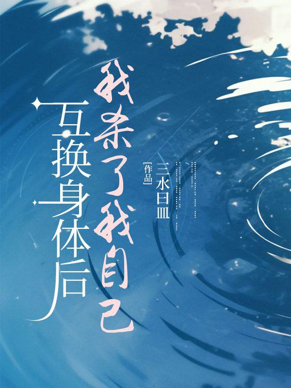 互换身体后我上自己