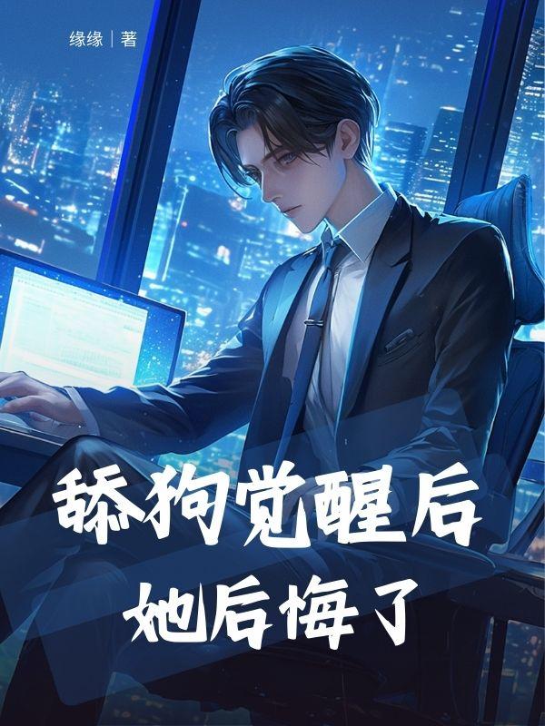 舔狗有错
