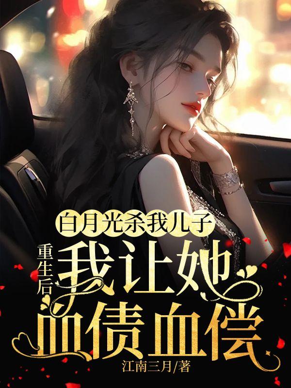 重生之白月光杀回来了