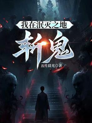 我在泯灭之地斩鬼的