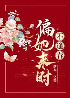 偏她来时不逢春大结局