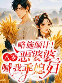 重生八零里当恶婆婆