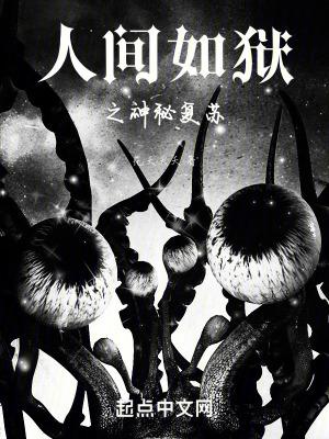 人间如狱之神秘复苏同人 人间如狱之神秘复苏同人