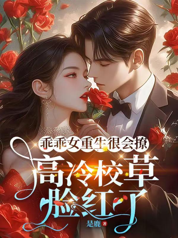 乖乖女惹上冷酷校霸漫画快看漫画