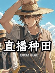 抽卡修仙直播种田