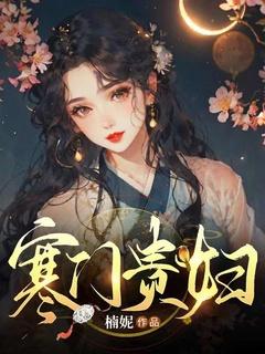 高门贵妇