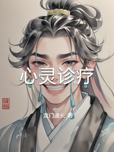 心灵诊疗室栏目纪小蕊