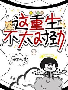 这重生不太对劲百度百科