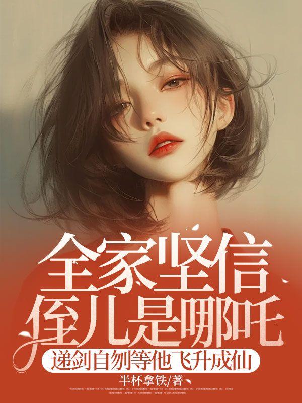 全家坚信侄儿是哪吒递剑自刎等他飞升成仙