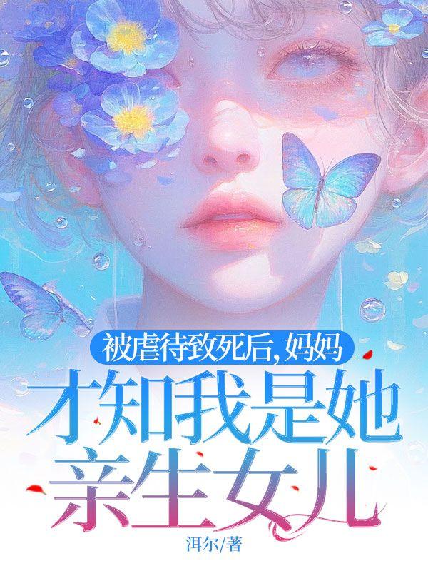 母亲虐杀亲生女儿