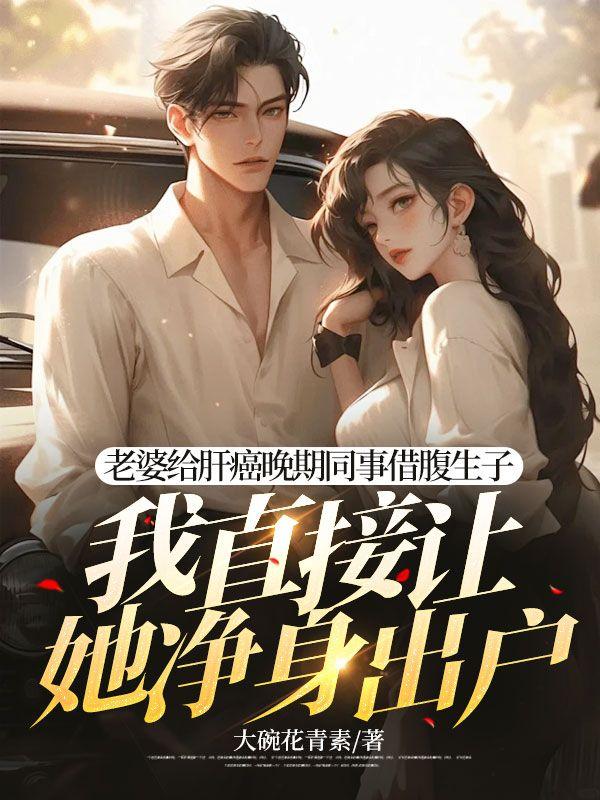 老婆借给别人生孩子