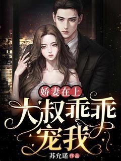 娇妻甜又撩大叔宠宠宠免费阅读