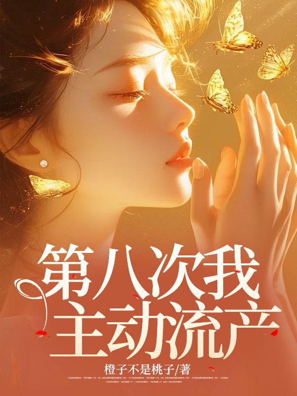 做了8次流产还能生育吗